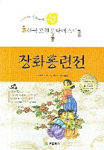 장화홍련전 - 논술대비, 한국 고전 문학 베스트