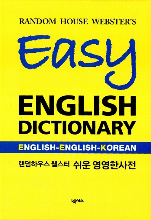 [중고] Easy English Dictionary 쉬운 영영한 사전