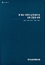 쌀 협상 이후의 농지이용구조 변화 전망과 대책