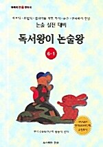 독서왕이 논술왕 6-1