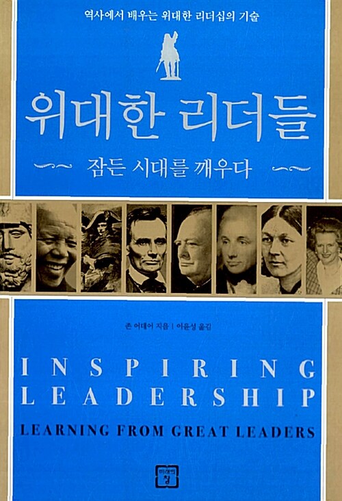 [중고] 위대한 리더들