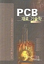 PCB 재료 기술학