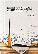 정의로운 전쟁은 가능한가