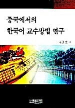 중국에서의 한국어 교수방법 연구