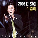 태진아 - 2006 태진아 : 아줌마