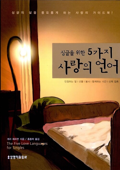 싱글을 위한 5가지 사랑의 언어