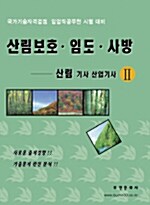 산림보호.임도.사방