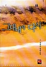 그대 내게 다시 - 상