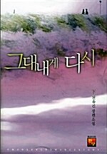 그대 내게 다시 - 하