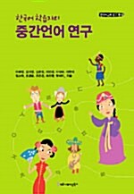 [중고] 한국어 학습자의 중간언어 연구
