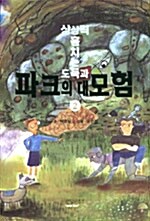 상상력 훔치는 도둑과 파크의 대모험. 2