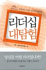 [중고] 리더십 대탐험