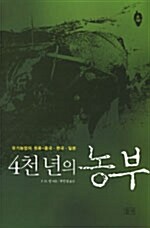 4천년의 농부