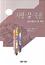 사랑.삶.죽음