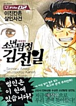 [중고] 소년탐정 김전일 애장판 2