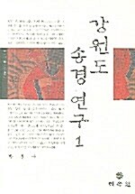 강원도 송경 연구 1