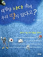 태평양 바다 속에 우리 땅이 있다고 ? 표지이미지