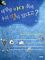 태평양 바다속에 우리땅이 있다고?