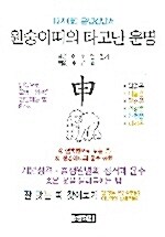 원숭이띠의 타고난 운명