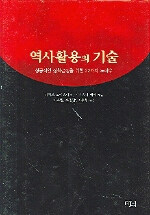 역사활용의 기술 : 성공적인 정책결정을 위한 22가지 노하우