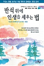 반석위에 인생을 세우는 법