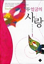 두 얼굴의 사랑 1