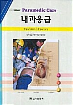 내과전문응급처치학