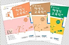 알기쉬운 탁영진 교육학 -상 (전3권)