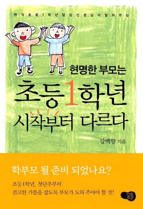 [중고] 현명한 부모는 초등 1학년 시작부터 다르다