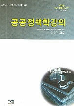 공공정책학 강의 : 고등고시·승진·공무원시험 대비