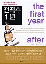 전직후 1년= (The)first year after changing compaines