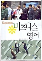Success 비지니스영어 (책 + 테이프 1개)
