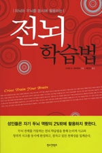(좌뇌와 우뇌를 동시에 활용하는)전뇌 학습법