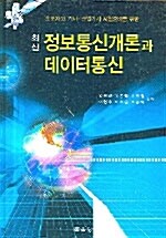 [중고] 정보통신개론과 데이터통신