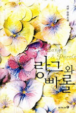 랑그와 빠롤=서연 장편소설/Langue & parole