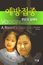 예방접종:부모의 딜레마
