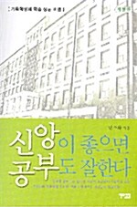 [중고] 신앙이 좋으면 공부도 잘한다