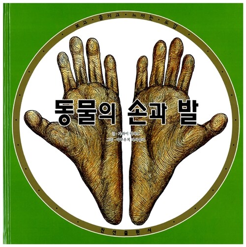 동물의 손과 발