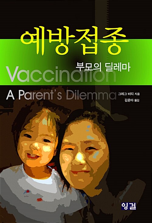 [중고] 예방접종