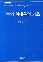 국어 형태론의 기초= (The) elements of Korean morphology