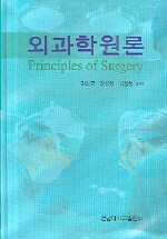 외과학원론= Principles of surgery