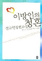 이방인의 청혼:설규연장편소설