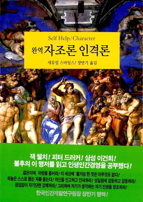 [중고] 완역 자조론 인격론