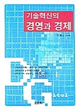 기술혁신의 경영과 경제