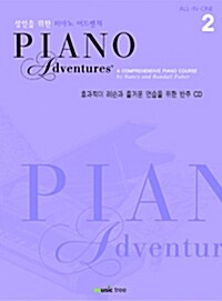 [CD] 성인을 위한 피아노 어드벤쳐 2 - CD 1장