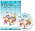 [CD] 속성과정 피아노 어드벤쳐 1 - CD 1장