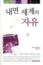 [중고] 내면 세계의 자유