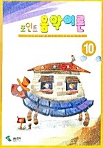 포인트 음악이론 10