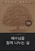 예수님을 함께 나누는 삶