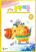 포인트 음악이론 11